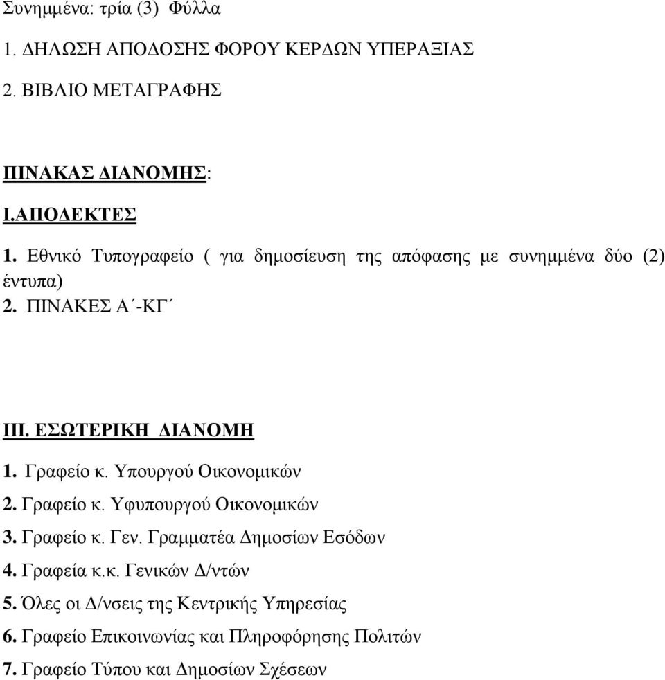 Γξαθείν θ. Τπνπξγνύ Οηθνλνκηθώλ 2. Γξαθείν θ. Τθππνπξγνύ Οηθνλνκηθώλ 3. Γξαθείν θ. Γελ. Γξακκαηέα Γεκνζίσλ Δζόδσλ 4. Γξαθεία θ.