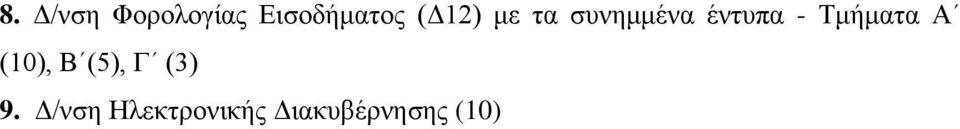 Σκήκαηα Α (10), Β (5), Γ (3) 9.