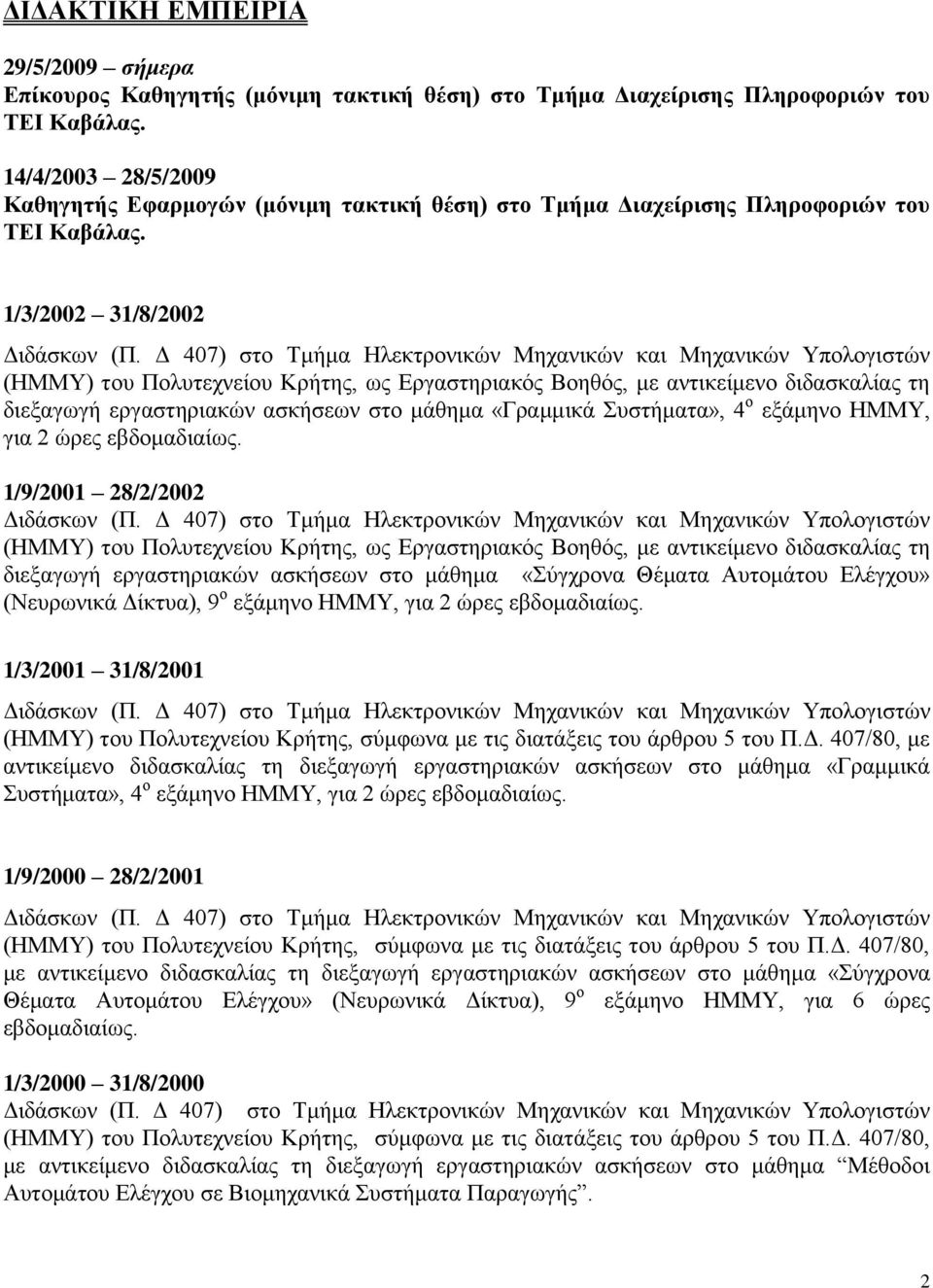 Γ 407) ζηο Σμήμα Ζλεκηπονικών Μησανικών και Μησανικών Τπολογιζηών (ΖΜΜΤ) ηος Πολςηεσνείος Κπήηηρ, υρ Δπγαζηηπιακόρ Βοηθόρ, με ανηικείμενο διδαζκαλίαρ ηη διεξαγυγή επγαζηηπιακών αζκήζευν ζηο μάθημα