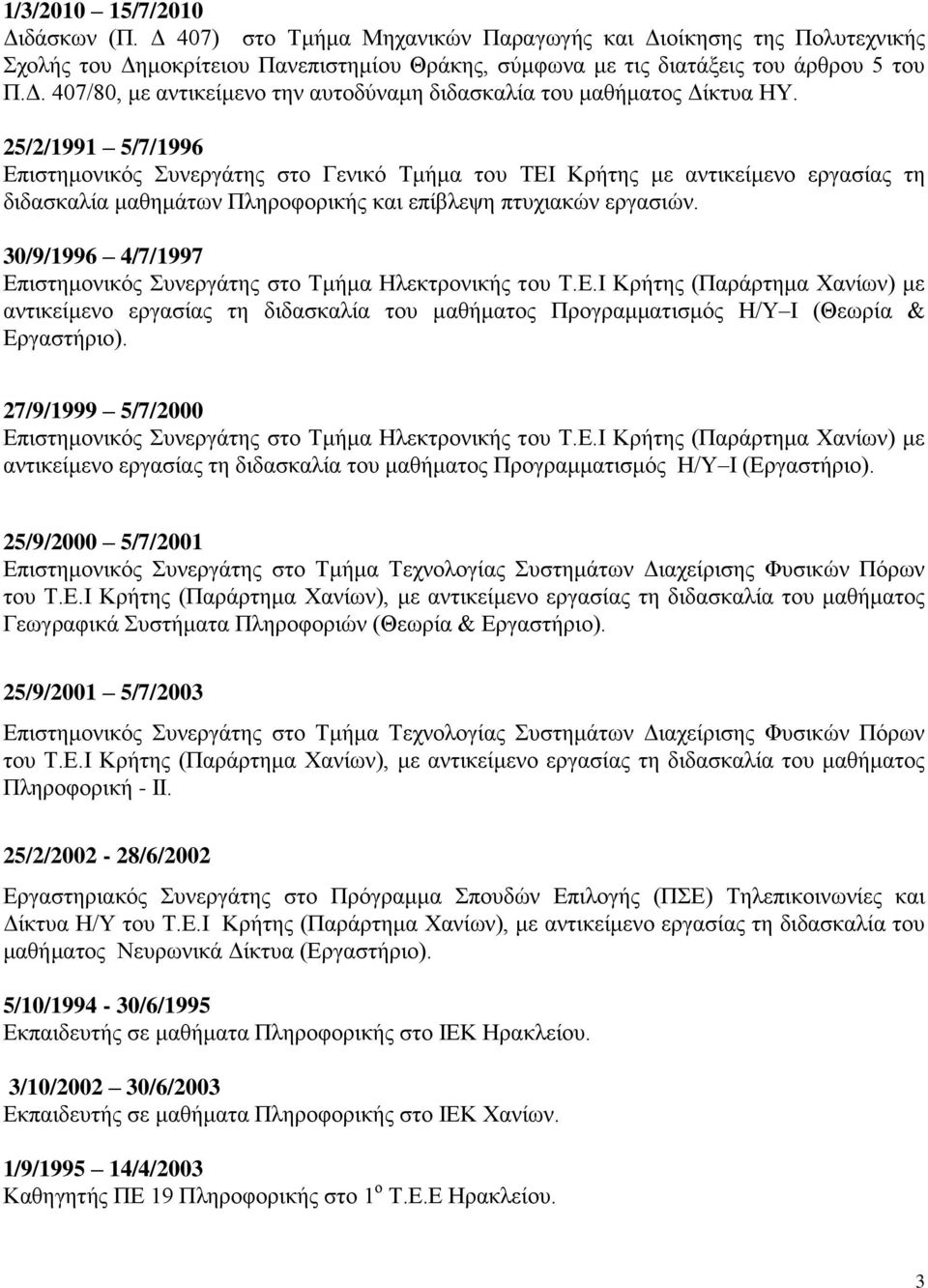 30/9/1996 4/7/1997 Δπιζηημονικόρ ςνεπγάηηρ ζηο Σμήμα Ζλεκηπονικήρ ηος Σ.Δ.Η Κπήηηρ (Παπάπηημα Υανίυν) με ανηικείμενο επγαζίαρ ηη διδαζκαλία ηος μαθήμαηορ Ππογπαμμαηιζμόρ Ζ/Τ Η (Θευπία & Δπγαζηήπιο).