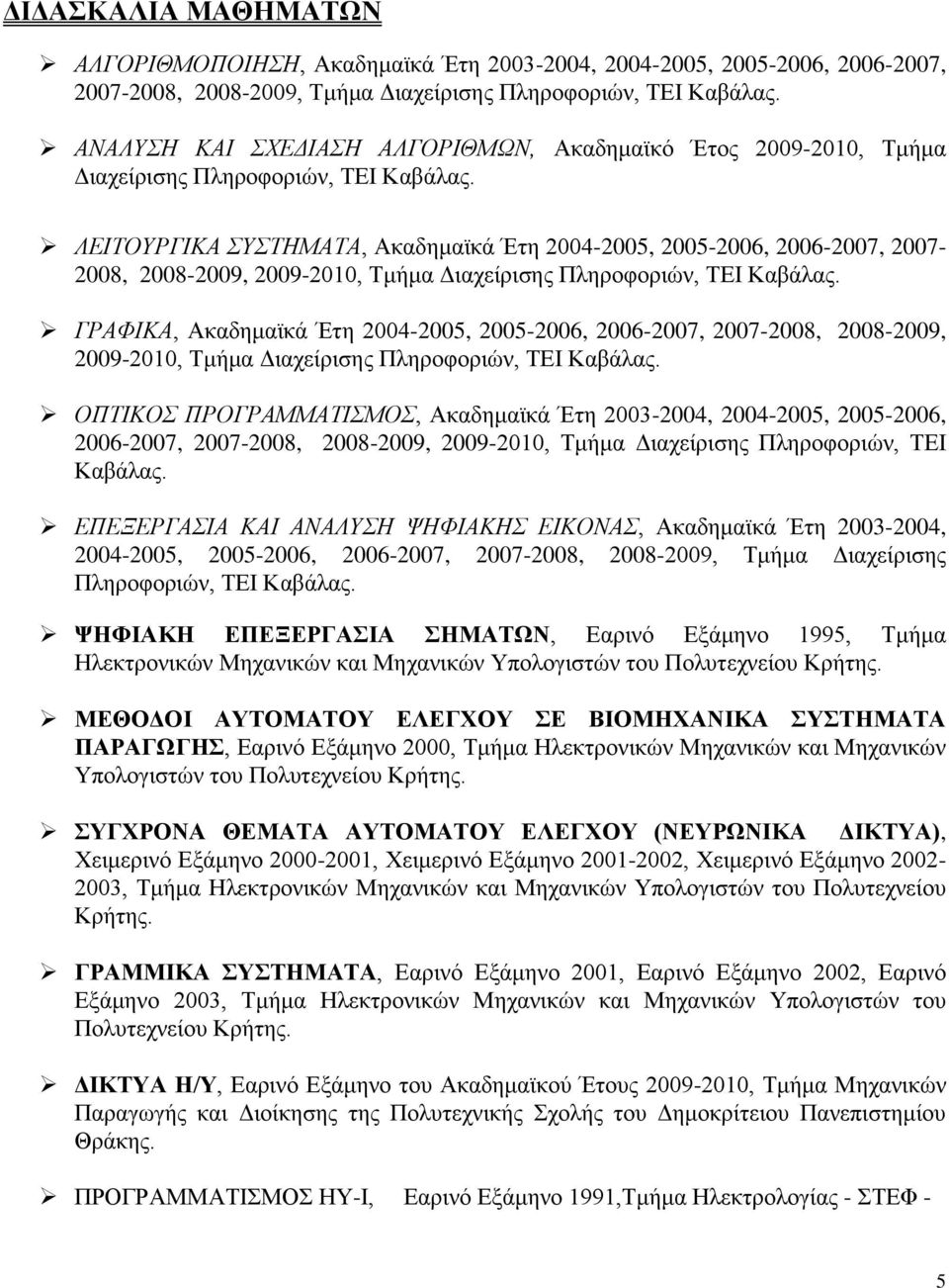 ΛΕΙΣΟΤΡΓΙΚΑ ΤΣΗΜΑΣΑ, Ακαδημαφκά Έηη 2004-2005, 2005-2006, 2006-2007, 2007-2008, 2008-2009, 2009-2010, Σμήμα Γιασείπιζηρ Πληποθοπιών, ΣΔΗ Καβάλαρ.