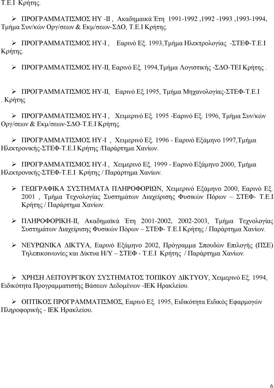 1996, Σμήμα ςν/κών Οπγ/ζευν & Δκμ/ζευν-ΓΟ-Σ.Δ.Η Κπήηηρ. ΠΡΟΓΡΑΜΜΑΣΗΜΟ ΖΤ-Η, Υειμεπινό Δξ. 1996 - Δαπινό Δξάμηνο 1997,Σμήμα Ζλεκηπονικήρ-ΣΔΦ-Σ.Δ.Η Κπήηηρ /Παπάπηημα Υανίυν.
