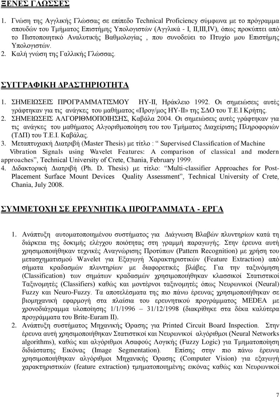 Βαθμολογίαρ, πος ζςνοδεύει ηο Πηςσίο μος Δπιζηήμηρ Τπολογιζηών. 2. Καλή γνώζη ηηρ Γαλλικήρ Γλώζζαρ. ΤΓΓΡΑΦΙΚΗ ΓΡΑΣΗΡΙΟΣΗΣΑ 1. ΖΜΔΗΧΔΗ ΠΡΟΓΡΑΜΜΑΣΗΜΟΤ ΖΤ-ΗΗ, Ζπάκλειο 1992.