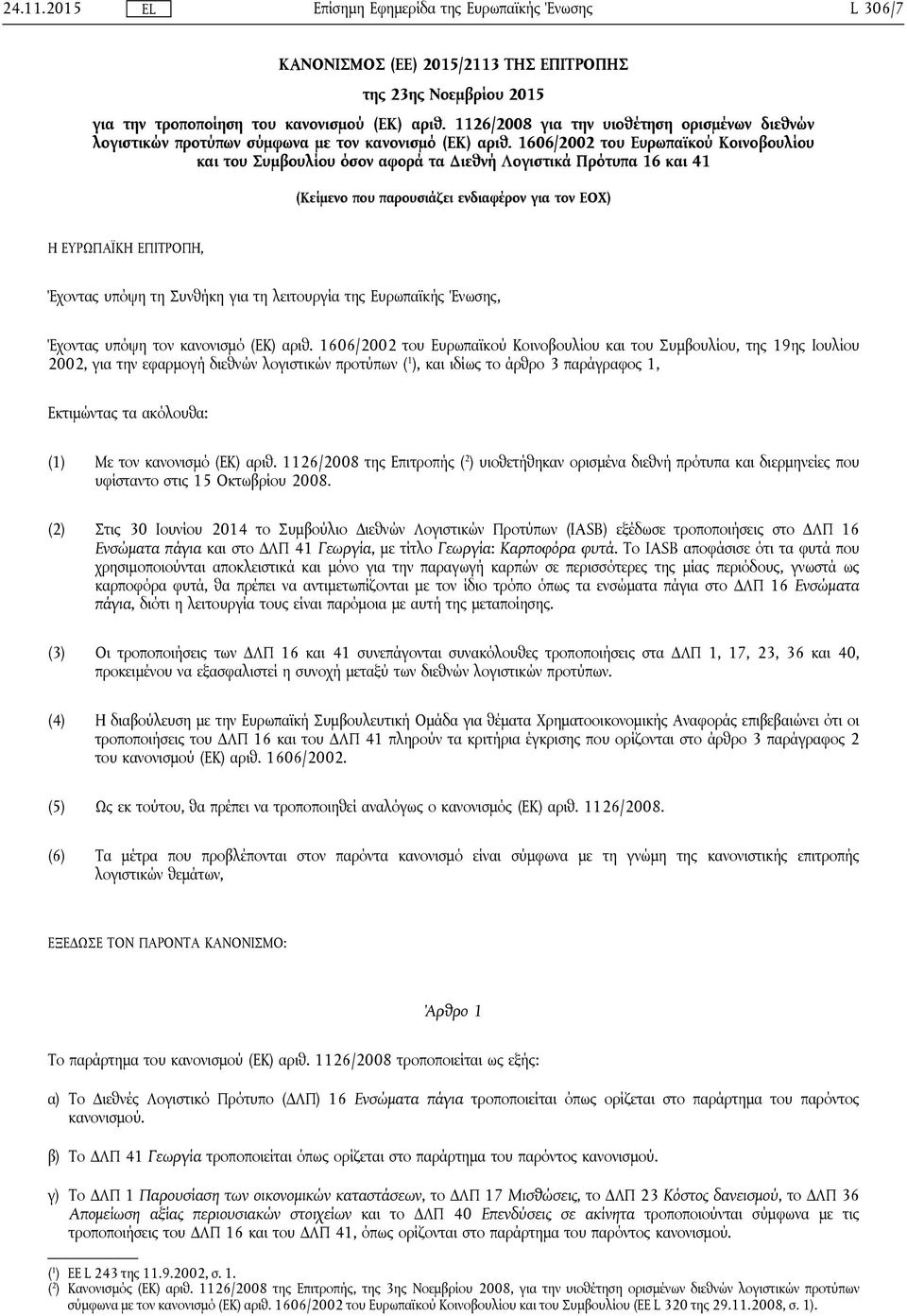 1606/2002 του Ευρωπαϊκού Κοινοβουλίου και του Συμβουλίου όσον αφορά τα Διεθνή Λογιστικά Πρότυπα 16 και 41 (Κείμενο που παρουσιάζει ενδιαφέρον για τον ΕΟΧ) Η ΕΥΡΩΠΑΪΚΗ ΕΠΙΤΡΟΠΗ, Έχοντας υπόψη τη