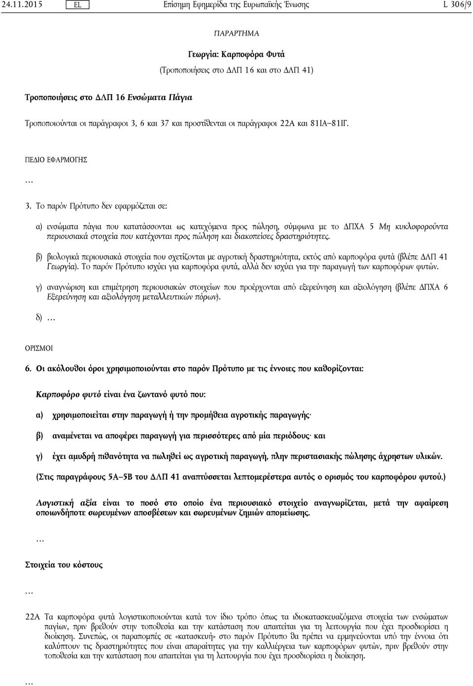 παράγραφοι 22A και 81ΙΑ 81ΙΓ. 3.