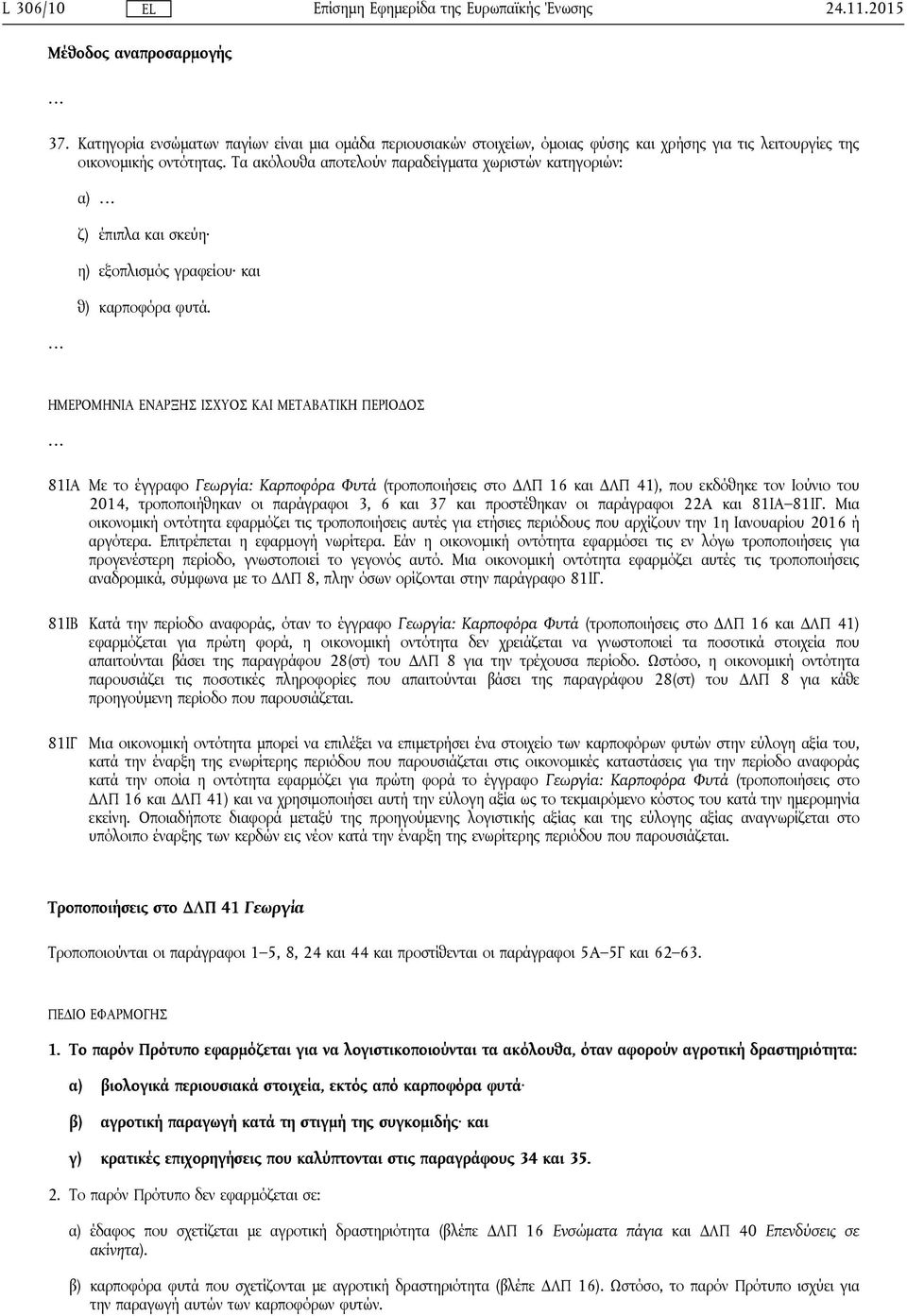 ΗΜΕΡΟΜΗΝΙΑ ΕΝΑΡΞΗΣ ΙΣΧΥΟΣ ΚΑΙ ΜΕΤΑΒΑΤΙΚΗ ΠΕΡΙΟΔΟΣ 81ΙΑ Με το έγγραφο Γεωργία: Καρποφόρα Φυτά (τροποποιήσεις στο ΔΛΠ 16 και ΔΛΠ 41), που εκδόθηκε τον Ιούνιο του 2014, τροποποιήθηκαν οι παράγραφοι 3, 6