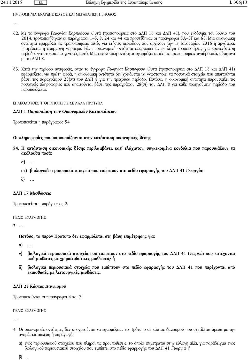 63. Μια οικονομική οντότητα εφαρμόζει τις τροποποιήσεις αυτές για ετήσιες περιόδους που αρχίζουν την 1η Ιανουαρίου 2016 ή αργότερα. Επιτρέπεται η εφαρμογή νωρίτερα.