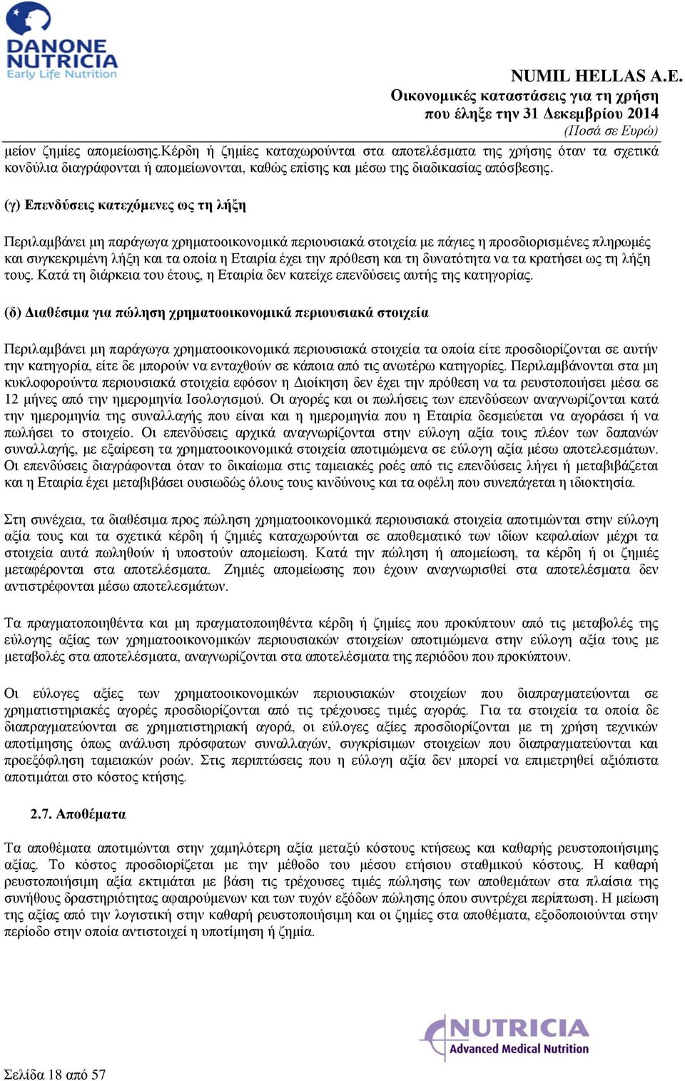 πρόθεση και τη δυνατότητα να τα κρατήσει ως τη λήξη τους. Κατά τη διάρκεια του έτους, η Εταιρία δεν κατείχε επενδύσεις αυτής της κατηγορίας.