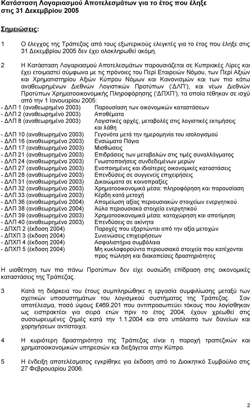 2 Η Κατάσταση Λογαριασμού Αποτελεσμάτων παρουσιάζεται σε Κυπριακές Λίρες και έχει ετοιμαστεί σύμφωνα με τις πρόνοιες του Περί Εταιρειών Νόμου, των Περί Αξιών και Χρηματιστηρίου Αξιών Κύπρου Νόμων και