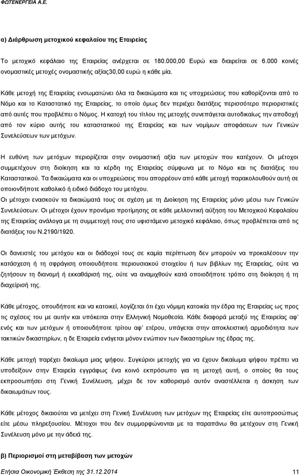 Κάζε κεηνρή ηεο Δηαηξείαο ελζσκαηψλεη φια ηα δηθαηψκαηα θαη ηηο ππνρξεψζεηο πνπ θαζνξίδνληαη απφ ην Νφκν θαη ην Καηαζηαηηθφ ηεο Δηαηξείαο, ην νπνίν φκσο δελ πεξηέρεη δηαηάμεηο πεξηζζφηεξν