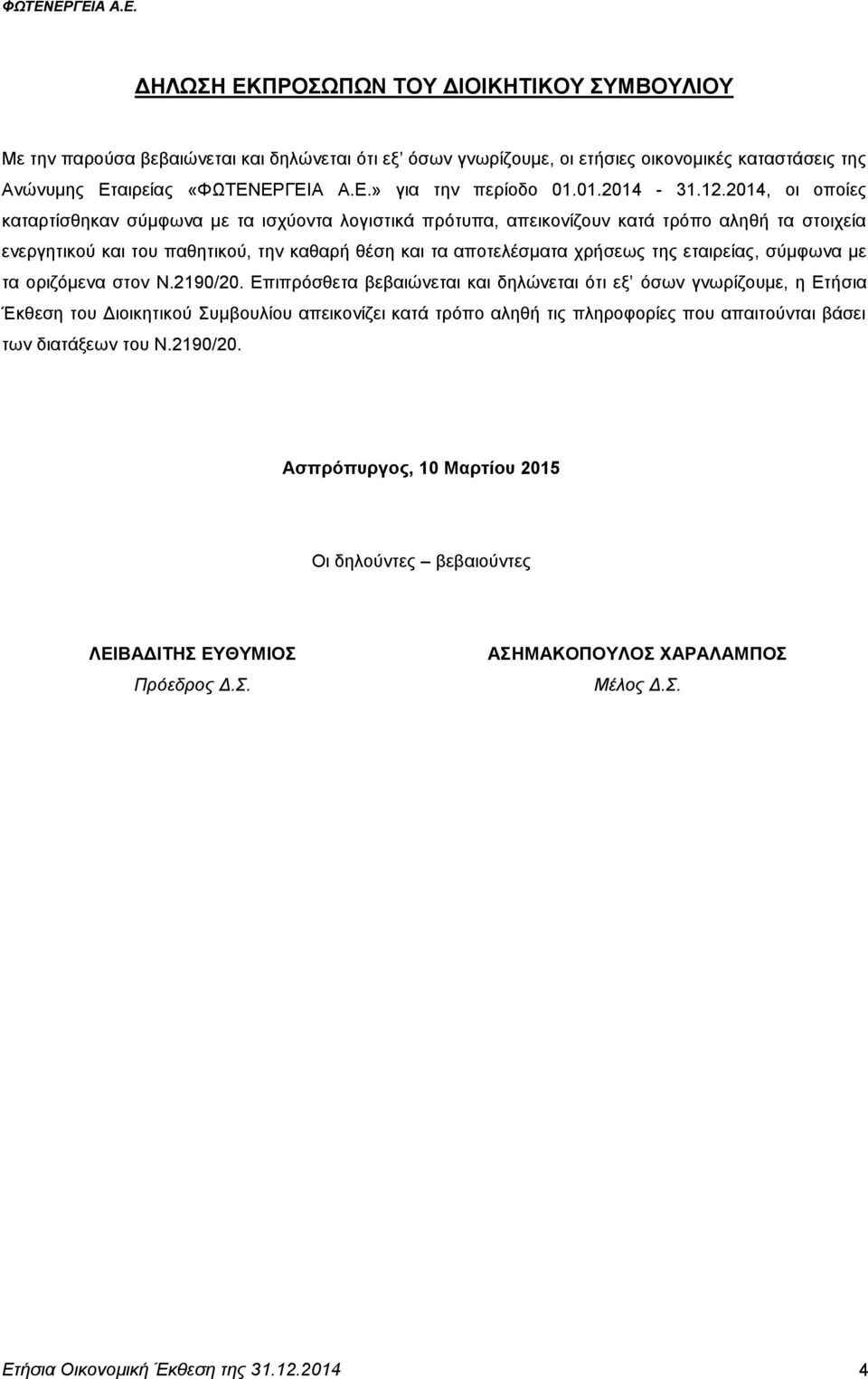 2014, νη νπνίεο θαηαξηίζζεθαλ ζχκθσλα κε ηα ηζρχνληα ινγηζηηθά πξφηππα, απεηθνλίδνπλ θαηά ηξφπν αιεζή ηα ζηνηρεία ελεξγεηηθνχ θαη ηνπ παζεηηθνχ, ηελ θαζαξή ζέζε θαη ηα απνηειέζκαηα ρξήζεσο ηεο