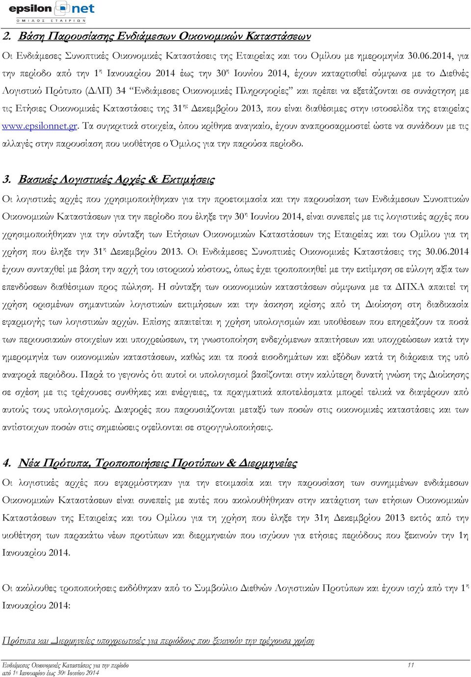 εξετάζονται σε συνάρτηση με τις Ετήσιες Οικονομικές Καταστάσεις της 31 ης Δεκεμβρίου 2013, που είναι διαθέσιμες στην ιστοσελίδα της εταιρείας www.epsilonnet.gr.
