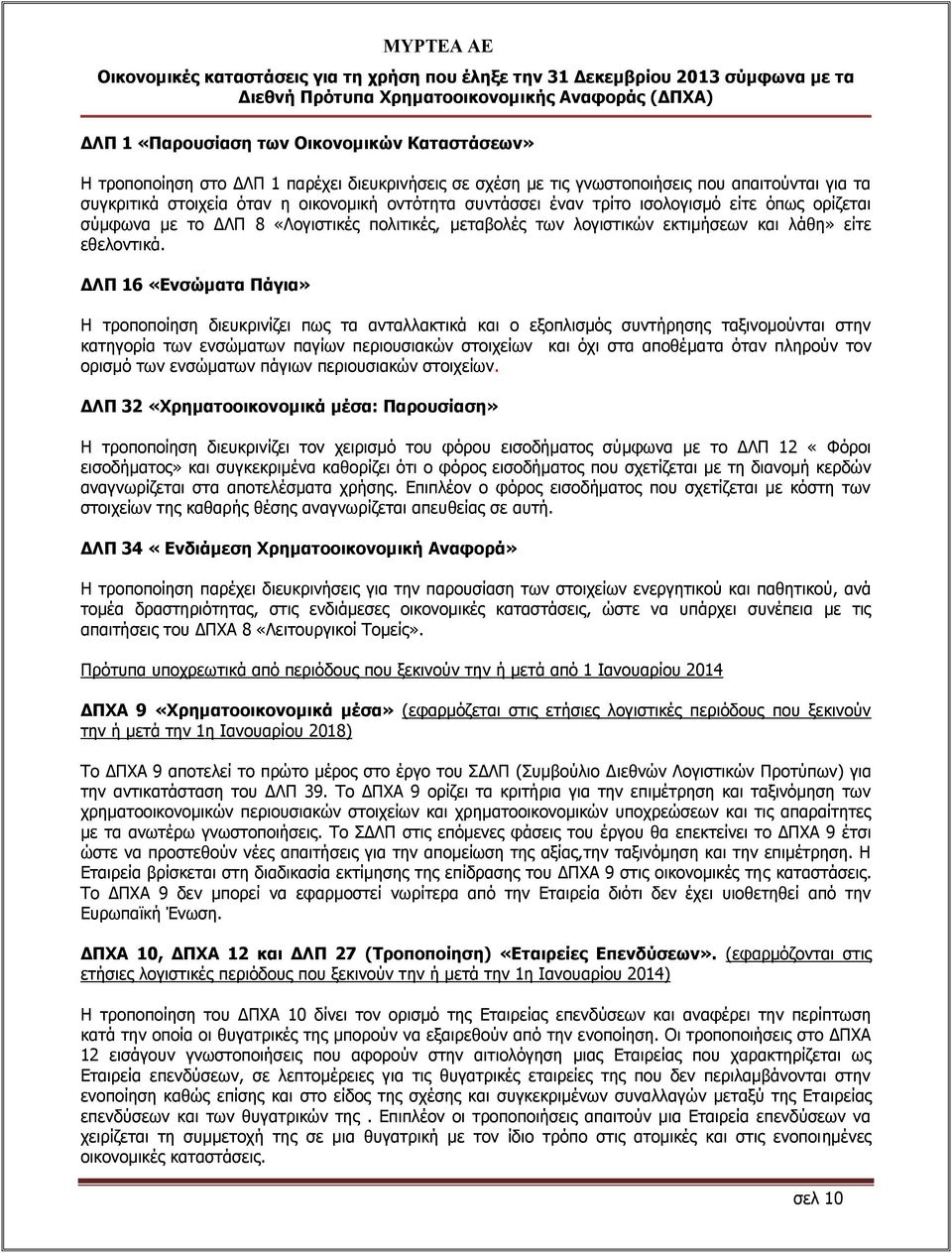 ΔΛΠ 16 «Ενσώματα Πάγια» Η τροποποίηση διευκρινίζει πως τα ανταλλακτικά και ο εξοπλισμός συντήρησης ταξινομούνται στην κατηγορία των ενσώματων παγίων περιουσιακών στοιχείων και όχι στα αποθέματα όταν