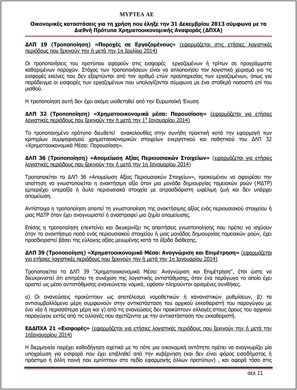Στόχος των τροποποιήσεων είναι να απλοποιήσει τον λογιστικό χειρισμό για τις εισφορές εκείνες που δεν εξαρτώνται από τον αριθμό ετών προϋπηρεσίας των εργαζομένων, όπως για παράδειγμα οι εισφορές των