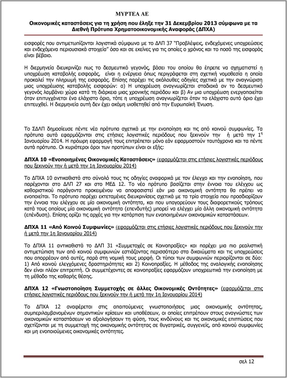 Η διερμηνεία διευκρινίζει πως το δεσμευτικό γεγονός, βάσει του οποίου θα έπρεπε να σχηματιστεί η υποχρέωση καταβολής εισφοράς, είναι η ενέργεια όπως περιγράφεται στη σχετική νομοθεσία η οποία