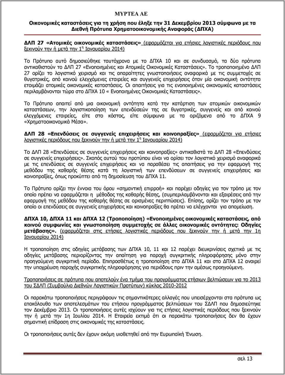 Το τροποποιημένο ΔΛΠ 27 ορίζει το λογιστικό χειρισμό και τις απαραίτητες γνωστοποιήσεις αναφορικά με τις συμμετοχές σε θυγατρικές, από κοινού ελεγχόμενες εταιρείες και συγγενείς επιχειρήσεις όταν μία