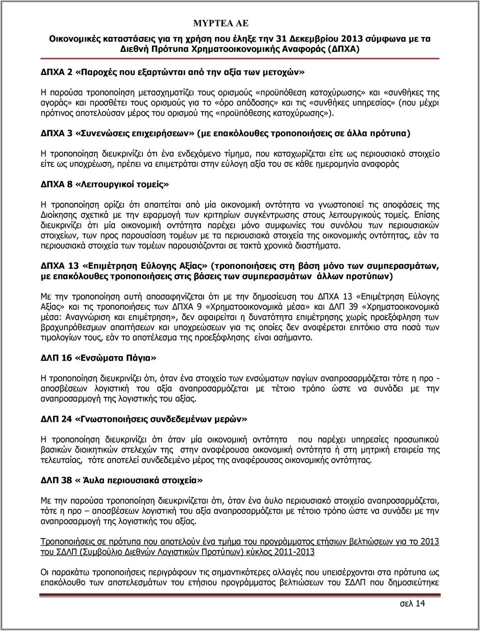 ΔΠΧΑ 3 «Συνενώσεις επιχειρήσεων» (με επακόλουθες τροποποιήσεις σε άλλα πρότυπα) Η τροποποίηση διευκρινίζει ότι ένα ενδεχόμενο τίμημα, που καταχωρίζεται είτε ως περιουσιακό στοιχείο είτε ως υποχρέωση,