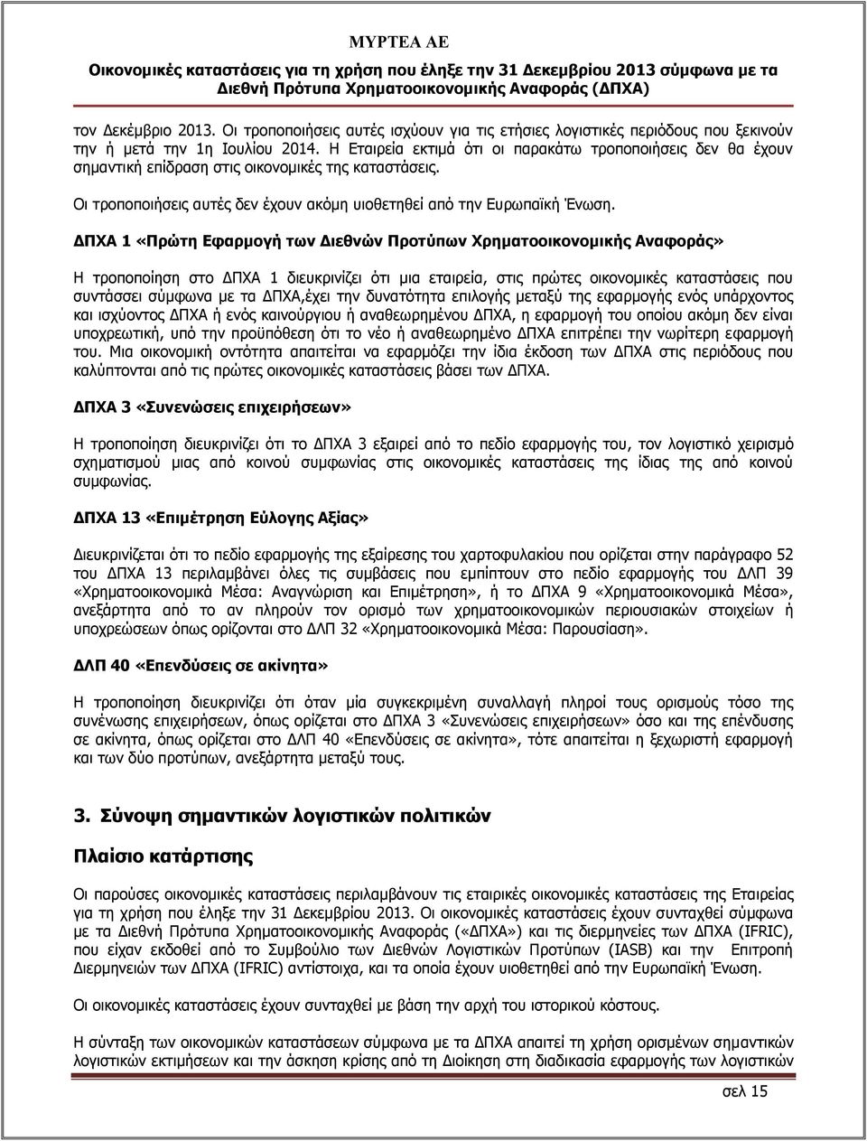 ΔΠΧΑ 1 «Πρώτη Εφαρμογή των Διεθνών Προτύπων Χρηματοοικονομικής Αναφοράς» Η τροποποίηση στο ΔΠΧΑ 1 διευκρινίζει ότι μια εταιρεία, στις πρώτες οικονομικές καταστάσεις που συντάσσει σύμφωνα με τα