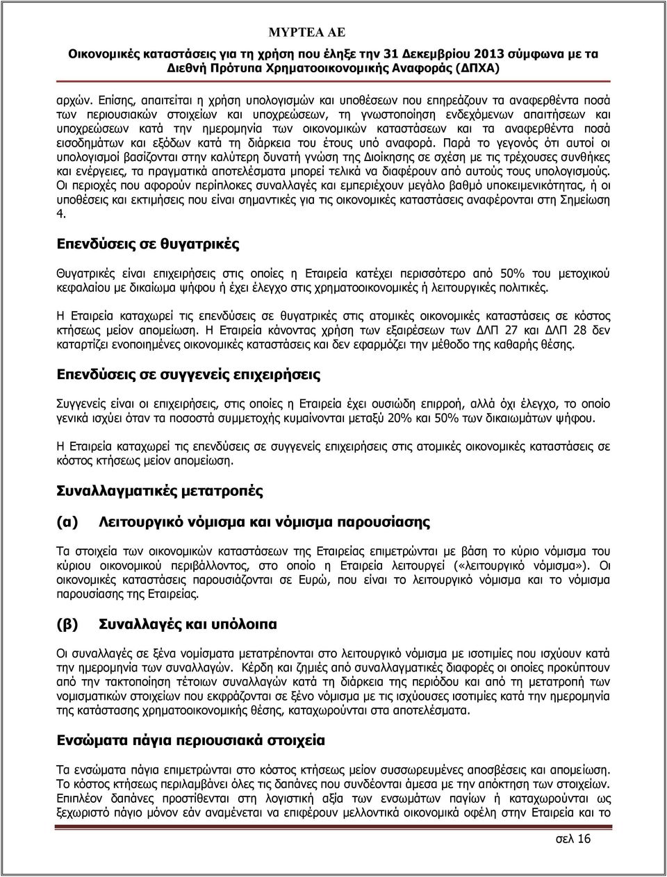 ημερομηνία των οικονομικών καταστάσεων και τα αναφερθέντα ποσά εισοδημάτων και εξόδων κατά τη διάρκεια του έτους υπό αναφορά.