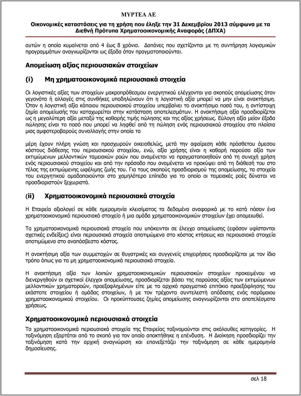 αλλαγές στις συνθήκες υποδηλώνουν ότι η λογιστική αξία μπορεί να μην είναι ανακτήσιμη.