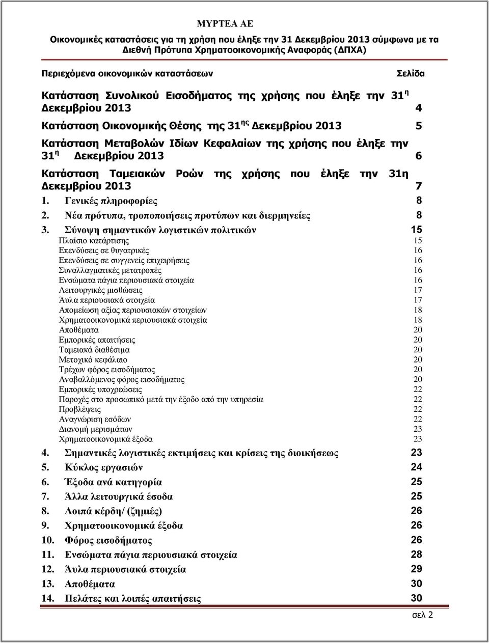 Νέα πρότυπα, τροποποιήσεις προτύπων και διερμηνείες 8 3.