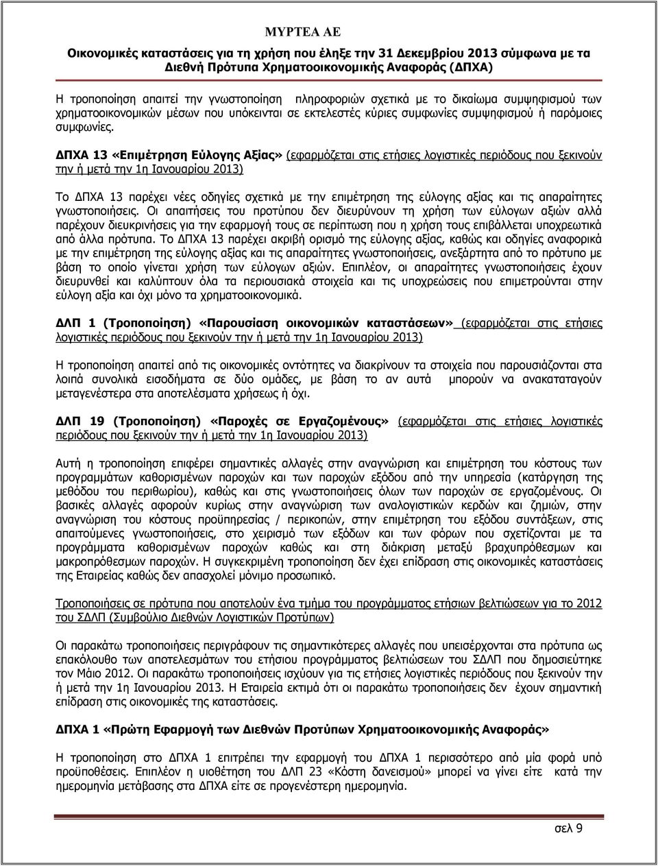 αξίας και τις απαραίτητες γνωστοποιήσεις.