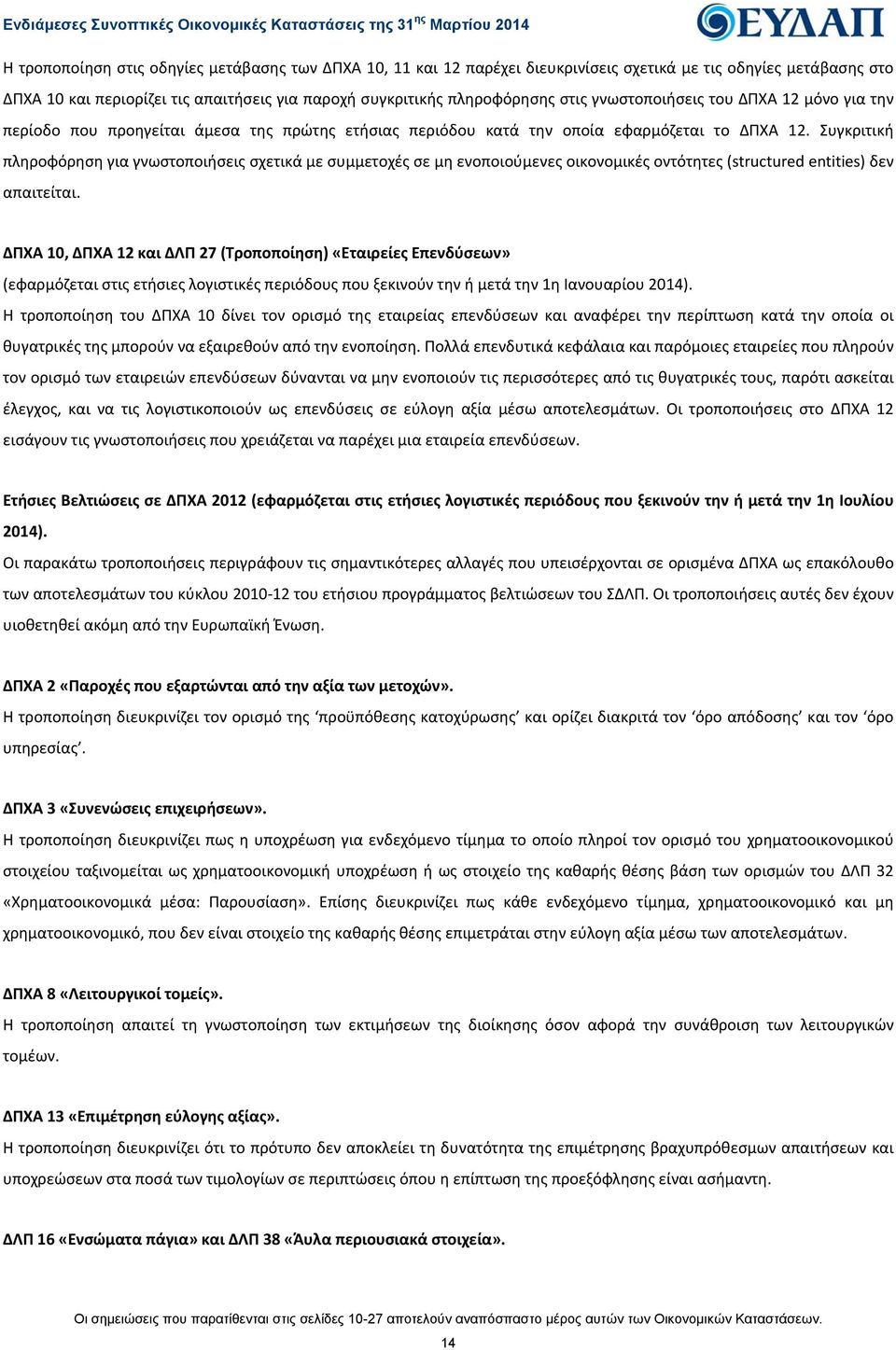 Συγκριτική πληροφόρηση για γνωστοποιήσεις σχετικά με συμμετοχές σε μη ενοποιούμενες οικονομικές οντότητες (structured entities) δεν απαιτείται.