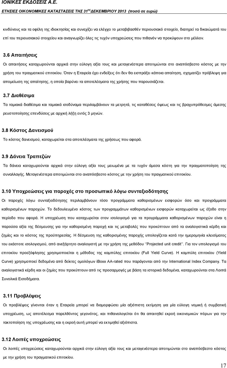 6 Απαιτήσεις Οι απαιτήσεις καταχωρούνται αρχικά στην εύλογη αξία τους και μεταγενέστερα αποτιμώνται στο αναπόσβεστο κόστος με την χρήση του πραγματικού επιτοκίου.