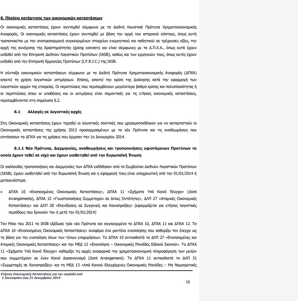 την αρχή της συνέχισης της δραστηριότητας (going concern) και είναι σύμφωνες με τα Δ.Π.Χ.Α.