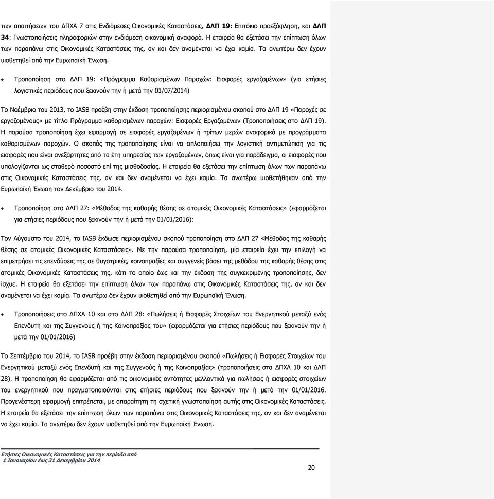 Τροποποίηση στο ΔΛΠ 19: «Πρόγραμμα Καθορισμένων Παροχών: Εισφορές εργαζομένων» (για ετήσιες λογιστικές περιόδους που ξεκινούν την ή μετά την 01/07/2014) Το Νοέμβριο του 2013, το IASB προέβη στην