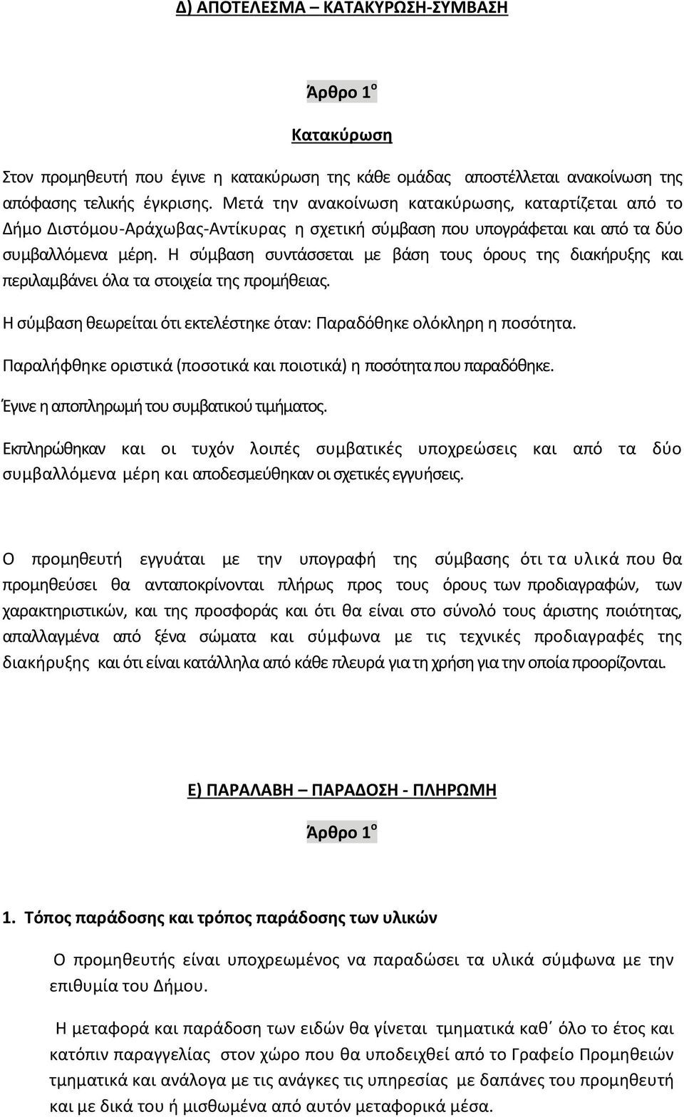 Η σύμβαση συντάσσεται με βάση τους όρους της διακήρυξης και περιλαμβάνει όλα τα στοιχεία της προμήθειας. Η σύμβαση θεωρείται ότι εκτελέστηκε όταν: Παραδόθηκε ολόκληρη η ποσότητα.