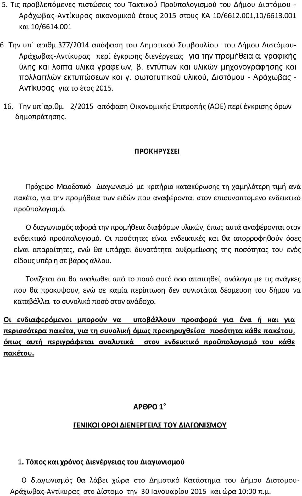 εντύπων και υλικών μηχανογράφησης και πολλαπλών εκτυπώσεων και γ. φωτοτυπικού υλικού, Διστόμου - Αράχωβας - Αντίκυρας για το έτος 2015. 16. Την υπ αριθμ.