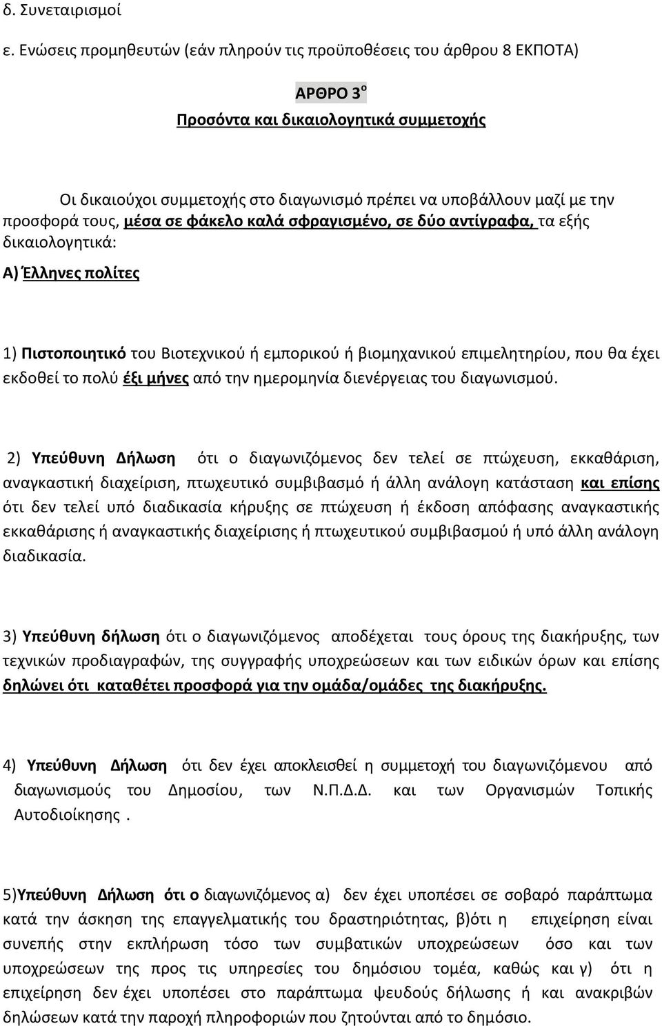 προσφορά τους, μέσα σε φάκελο καλά σφραγισμένο, σε δύο αντίγραφα, τα εξής δικαιολογητικά: Α) Έλληνες πολίτες 1) Πιστοποιητικό του Βιοτεχνικού ή εμπορικού ή βιομηχανικού επιμελητηρίου, που θα έχει