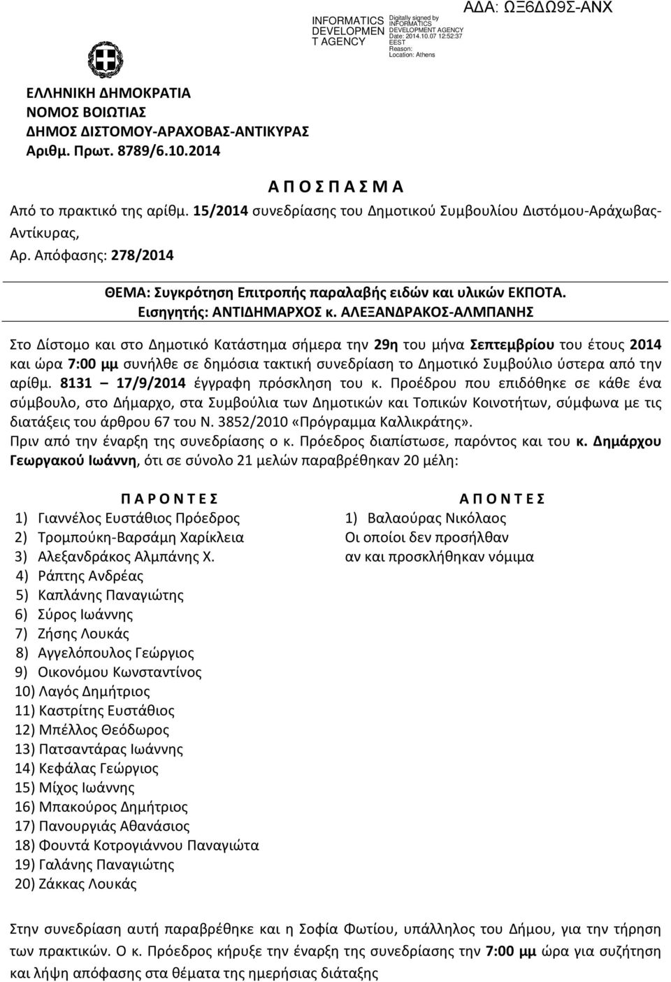 ΑΛΕΞΑΝΔΡΑΚΟΣ-ΑΛΜΠΑΝΗΣ Στο Δίστομο και στο Δημοτικό Κατάστημα σήμερα την 29η του μήνα Σεπτεμβρίου του έτους 2014 και ώρα 7:00 μμ συνήλθε σε δημόσια τακτική συνεδρίαση το Δημοτικό Συμβούλιο ύστερα από