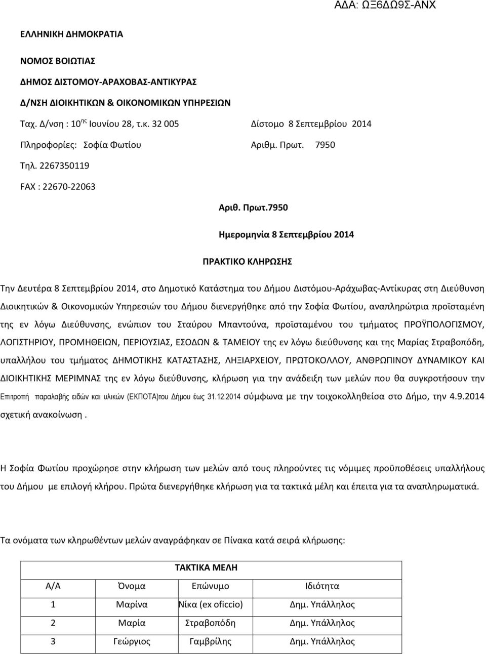 7950 Τηλ. 2267350119 FAX : 22670-22063 Αριθ. Πρωτ.