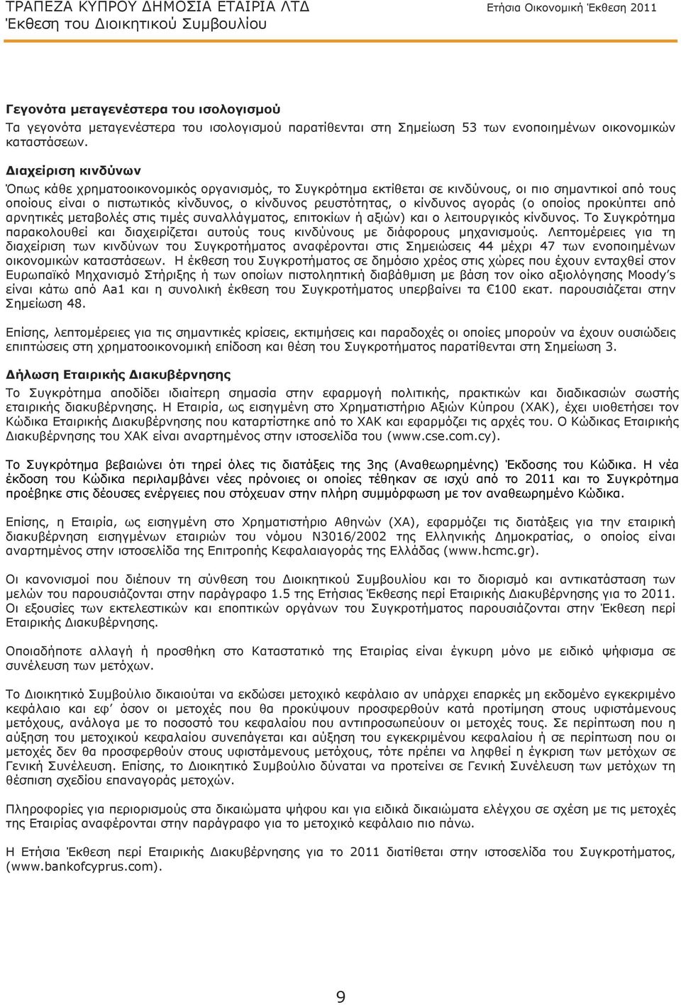 Διαχείριση κινδύνων Όπως κάθε χρηματοοικονομικός οργανισμός, το Συγκρότημα εκτίθεται σε κινδύνους, οι πιο σημαντικοί από τους οποίους είναι ο πιστωτικός κίνδυνος, ο κίνδυνος ρευστότητας, ο κίνδυνος