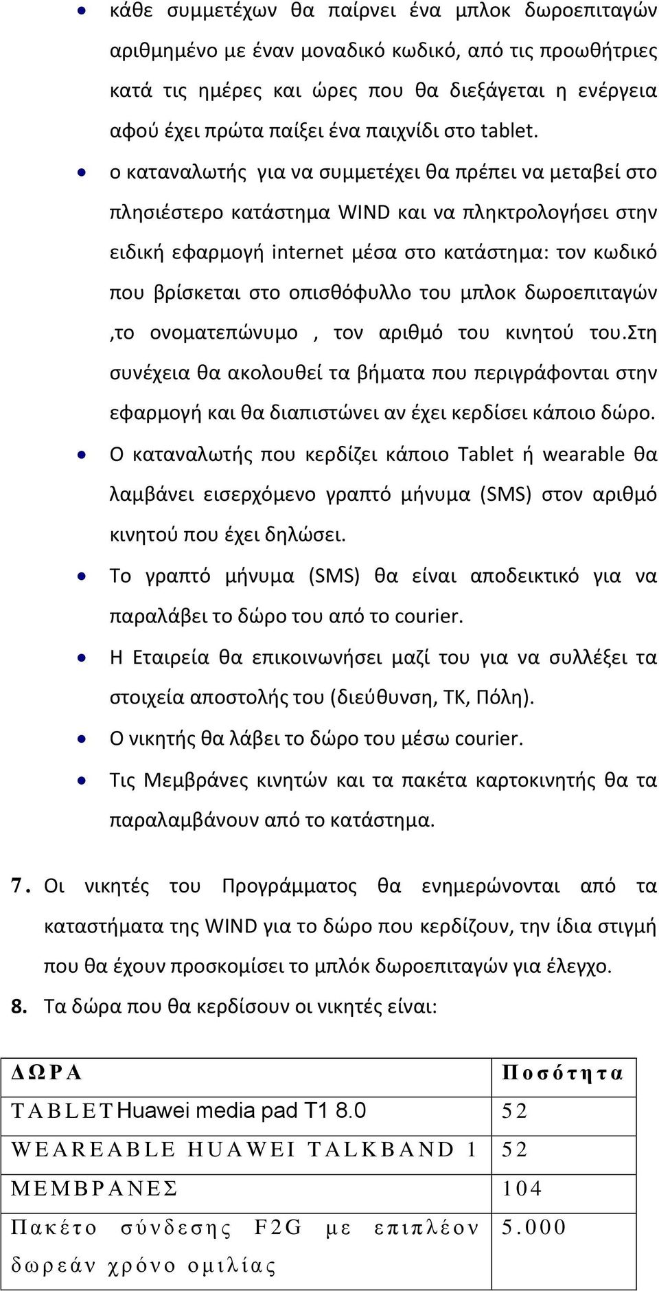 ο καταναλωτισ για να ςυμμετζχει κα πρζπει να μεταβεί ςτο πλθςιζςτερο κατάςτθμα WIND και να πλθκτρολογιςει ςτθν ειδικι εφαρμογι internet μζςα ςτο κατάςτθμα: τον κωδικό που βρίςκεται ςτο οπιςκόφυλλο