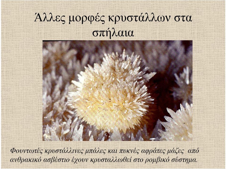 πυκνές αφράτες μάζες από ανθρακικό