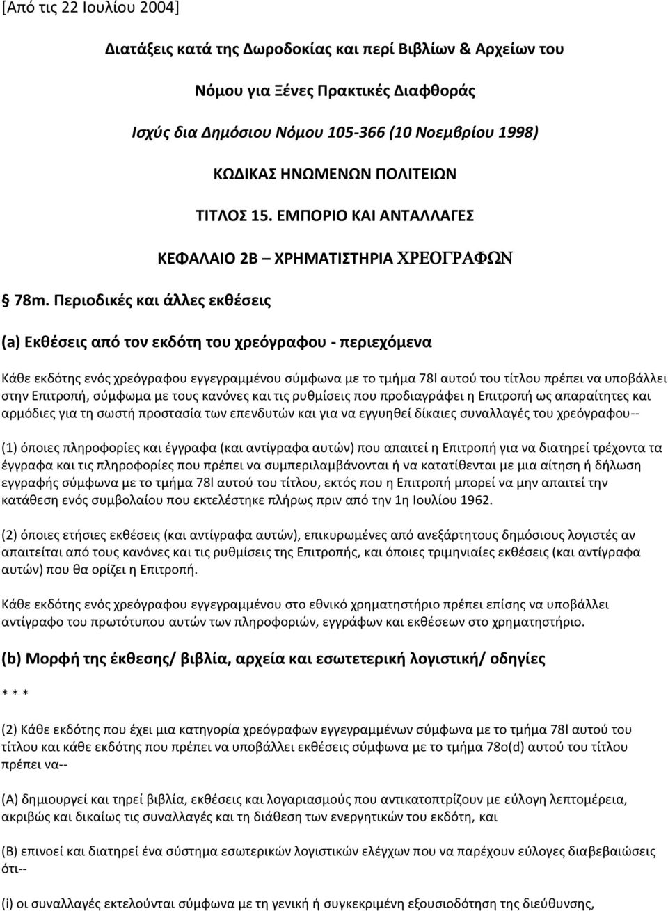 ΕΜΠΟΡΙΟ ΚΑΙ ΑΝΣΑΛΛΑΓΕ ΚΕΦΑΛΑΙΟ 2Β ΧΡΗΜΑΣΙΣΗΡΙΑ (a) Εκθζςεισ από τον εκδότη του χρεόγραφου - περιεχόμενα Κάκε εκδότθσ ενόσ χρεόγραφου εγγεγραμμζνου ςφμφωνα με το τμιμα 78l αυτοφ του τίτλου πρζπει να