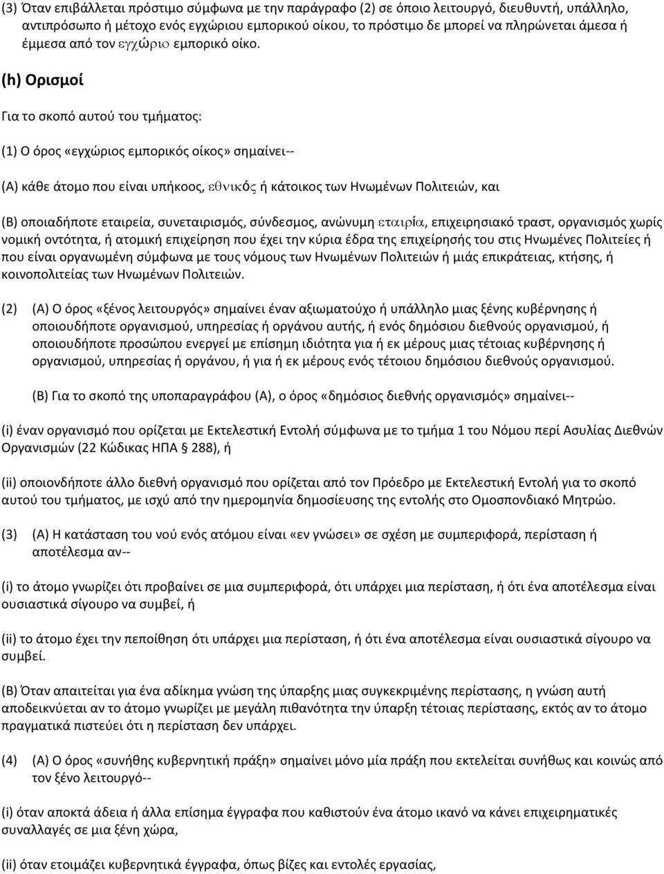 (h) Οριςμοί Για το ςκοπό αυτοφ του τμιματοσ: (1) Ο όροσ «εγχϊριοσ εμπορικόσ οίκοσ» ςθμαίνει-- (Α) κάκε άτομο που είναι υπικοοσ, ό ι κάτοικοσ των Ηνωμζνων Πολιτειϊν, και (Β) οποιαδιποτε εταιρεία,
