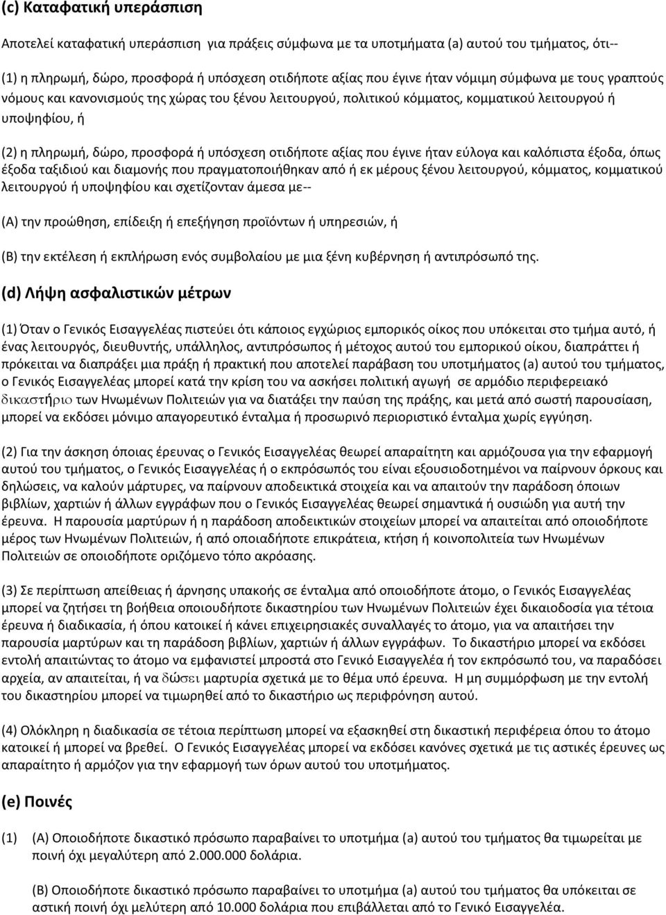 αξίασ που ζγινε ιταν εφλογα και καλόπιςτα ζξοδα, όπωσ ζξοδα ταξιδιοφ και διαμονισ που πραγματοποιικθκαν από ι εκ μζρουσ ξζνου λειτουργοφ, κόμματοσ, κομματικοφ λειτουργοφ ι υποψθφίου και ςχετίηονταν