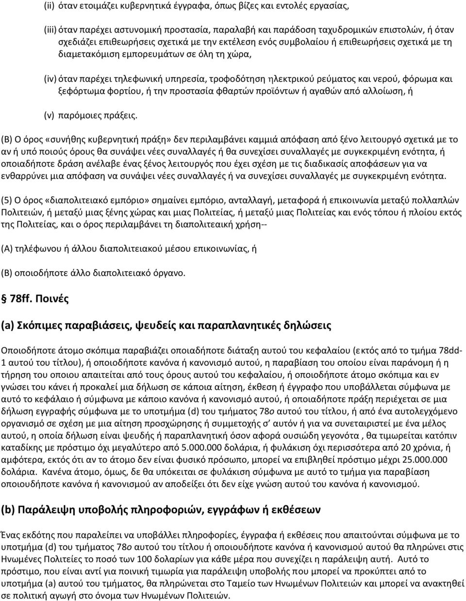 ξεφόρτωμα φορτίου, ι τθν προςταςία φκαρτϊν προϊόντων ι αγακϊν από αλλοίωςθ, ι (v) παρόμοιεσ πράξεισ.