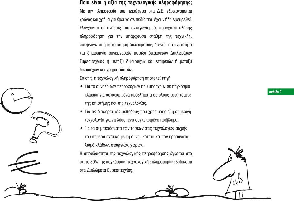 μεταξύ δικαιούχων Διπλωμάτων Ευρεσιτεχνίας ή μεταξύ δικαιούχων και εταιρειών ή μεταξύ δικαιούχων και χρηματοδοτών.