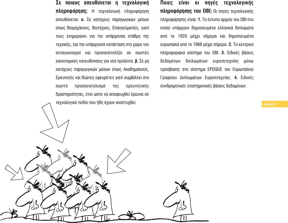 προσανατολίζει σε σωστές καινοτομικές κατευθύνσεις για νέα προϊόντα. β.