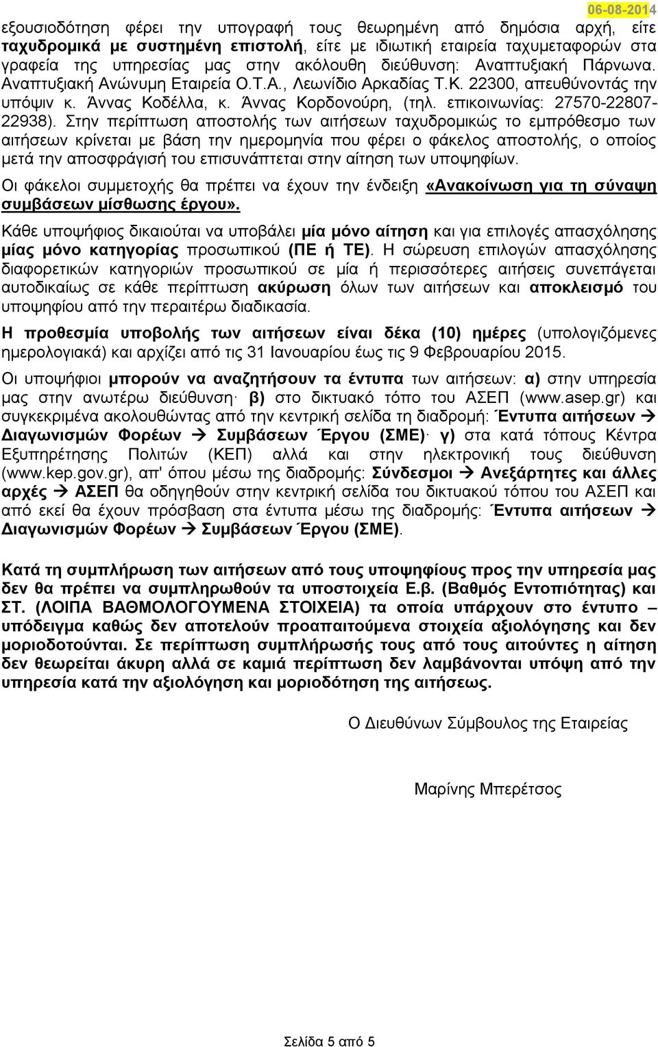 επικοινωνίας: 27570-22807- 22938).