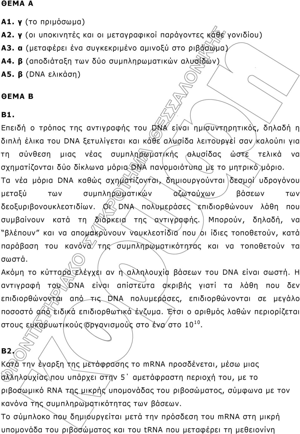 Επειδή ο τρόπος της αντιγραφής του DNA είναι ημισυντηρητικός, δηλαδή η διπλή έλικα του DNA ξετυλίγεται και κάθε αλυσίδα λειτουργεί σαν καλούπι για τη σύνθεση μιας νέας συμπληρωματικής αλυσίδας ώστε