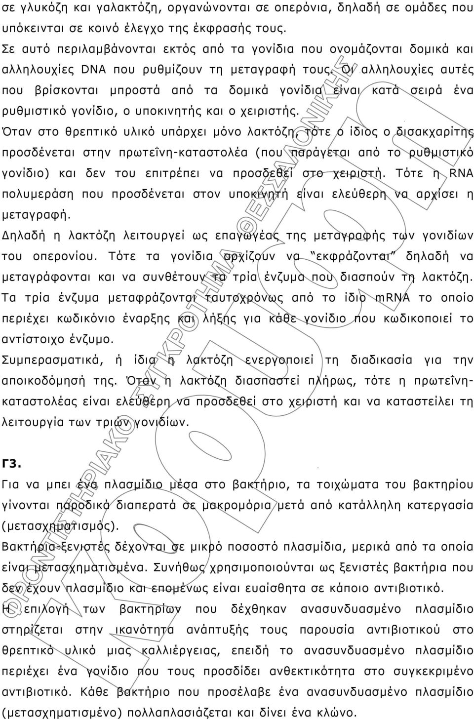 Οι αλληλουχίες αυτές που βρίσκονται μπροστά από τα δομικά γονίδια είναι κατά σειρά ένα ρυθμιστικό γονίδιο, ο υποκινητής και ο χειριστής.