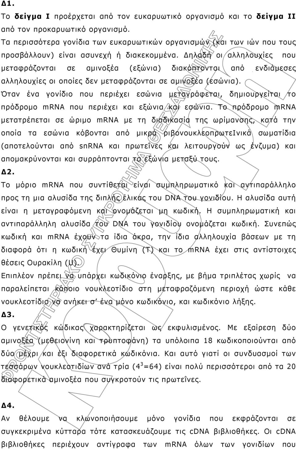 Δηλαδή οι αλληλουχίες που μεταφράζονται σε αμινοξέα (εξώνια) διακόπτονται από ενδιάμεσες αλληλουχίες οι οποίες δεν μεταφράζονται σε αμινοξέα (εσώνια).