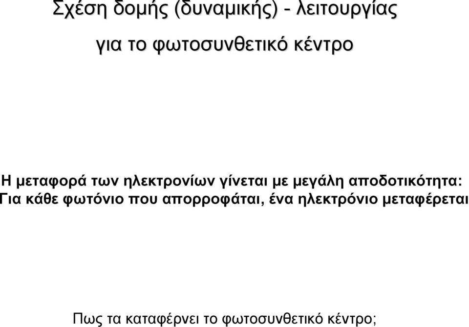 με μεγάλη αποδοτικότητα: Για κάθε φωτόνιο που