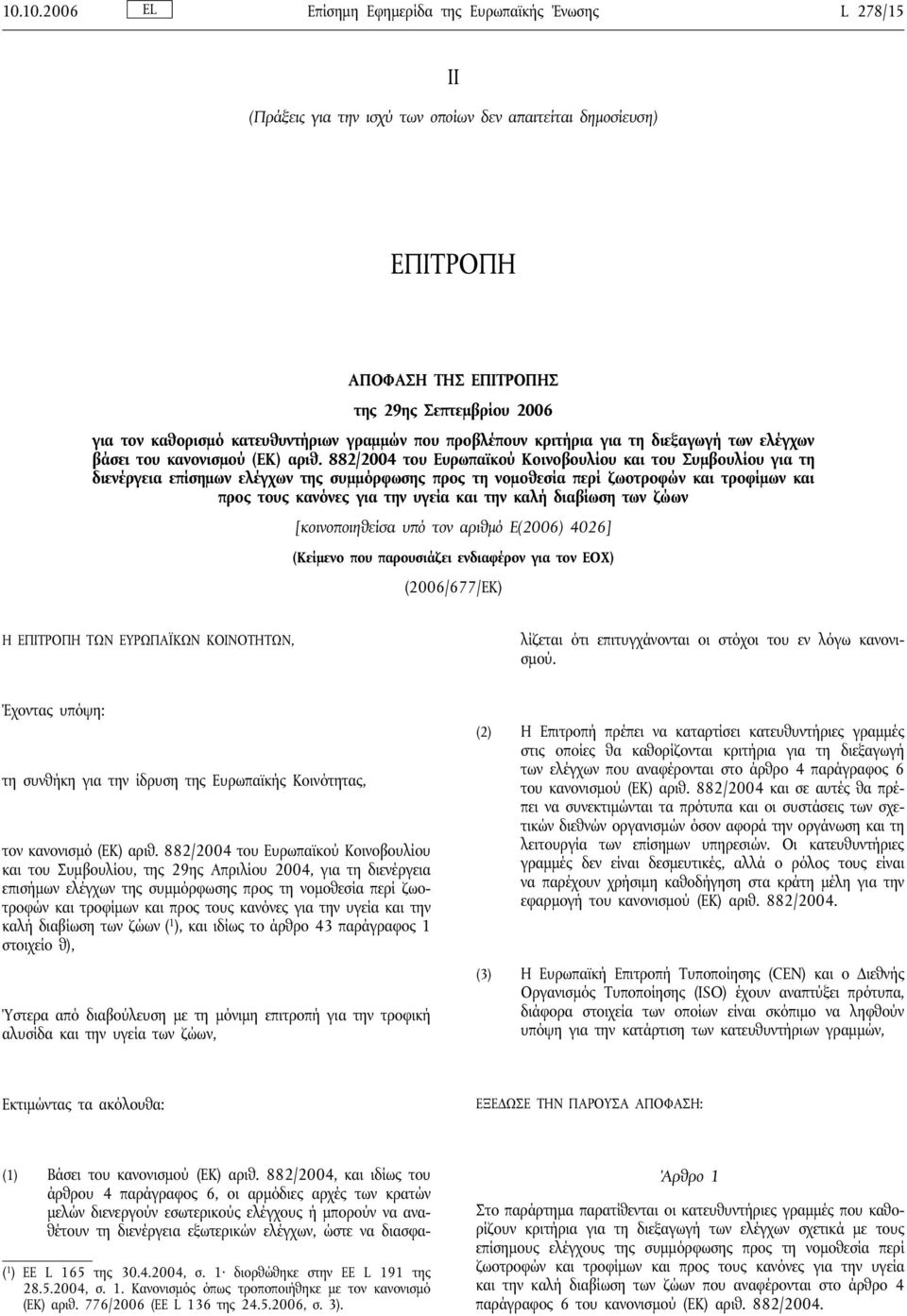 882/2004 του Ευρωπαϊκού Κοινοβουλίου και του Συμβουλίου για τη διενέργεια επίσημων ελέγχων της συμμόρφωσης προς τη νομοθεσία περί ζωοτροφών και τροφίμων και προς τους κανόνες για την υγεία και την